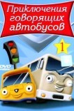 Приключения говорящих автобусов