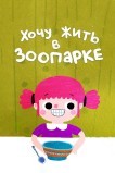 Я хочу жить в зоопарке