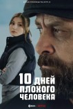 10 дней плохого человека