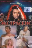 Экстрасенс