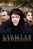 Забытая женщина