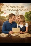 С любовью из Филадельфии