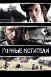 Горные мстители