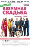Безумная свадьба