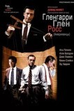 Гленгарри Глен Росс (Американцы)