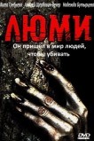 Люми