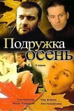 Подружка Осень