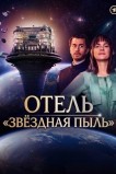Отель «Звездная пыль»