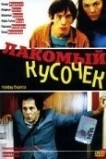 Лакомый кусочек
