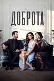 Доброта