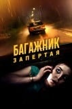 Багажник: Запертая