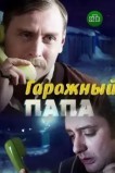 Гаражный папа