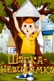 Шапка-невидимка