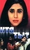 Кто ты?