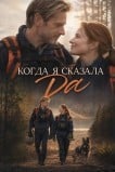 Когда я сказала да