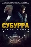 Субурра: Город мафии
