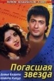 Погасшая звезда