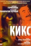 Кикс
