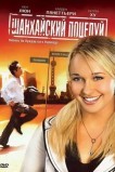 Шанхайский поцелуй