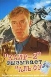 Каир-2 вызывает Альфу