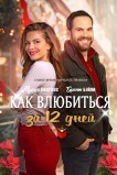 Руководство по свиданиям в праздники