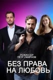 Без права на любовь