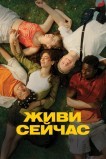 Живи сейчас