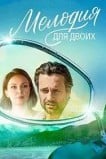 Мелодия для двоих