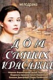 Дом спящих красавиц