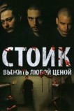 Стоик: Выжить любой ценой