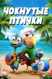 Чокнутые птички