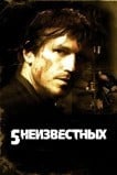 5 нeизвестных
