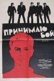 Принимаю бой