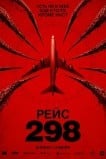 Рейс 298