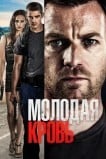 Молодая кровь