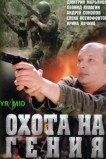 Охота на гения