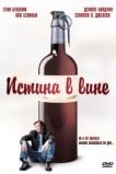 Истина в вине