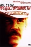 Все меры предосторожности