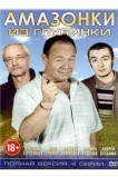 Амазонки из глубинки