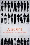 Аборт: женщины рассказывают