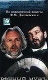 Вечный муж