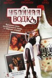 Убойная водка
