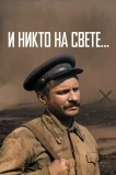 И никто на свете ...