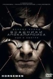 Bcадники апокалипсиса