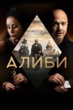 Алиби