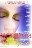 Истории леди Чаттерлей