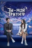 Ты — мой триумф