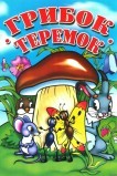 Грибок-теремок