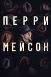 Перри Мэйсон