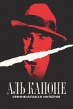 Аль Капоне: Криминальная империя